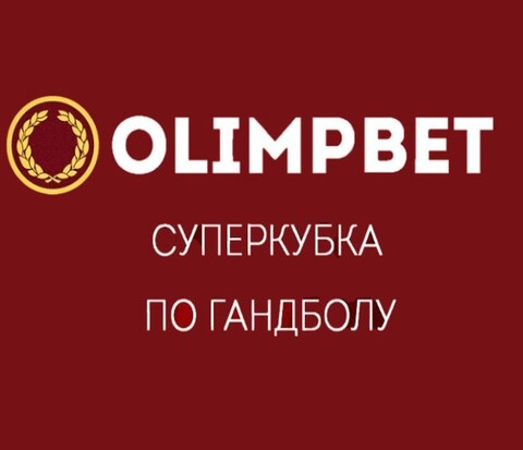 Olimpbet Superkubok Rossii 2025
